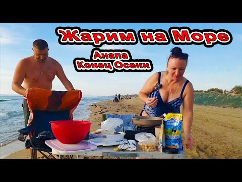 Видео: #Анапа ШОК ЖАРА на МОРЕ! Жарим Рыбу в Прямом эфире на берегу #Джемете #Витязево