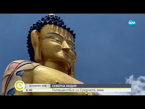 Видео: „Непознатите земи”: Северна Индия - пътешествие из Средната земя - Събуди се...(13.10.2024)
