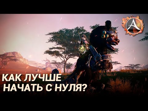 Видео: ArcheAge 8.0. Как правильно начать с нуля на новом сервере?