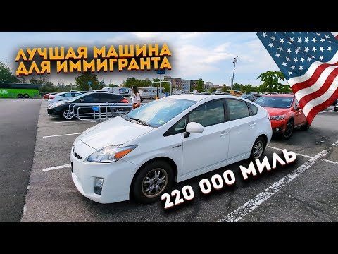 Видео: Покупка Toyota Prius 2010 года с аукциона. Первая машина в США.