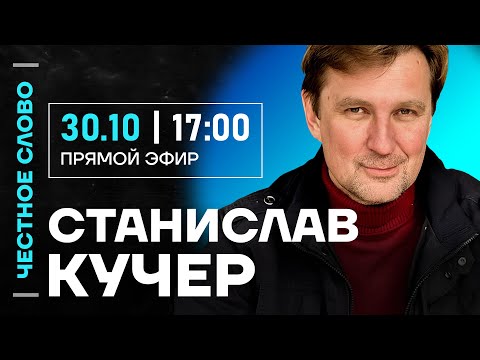 Видео: 🎙 Честное слово со Станиславом Кучером