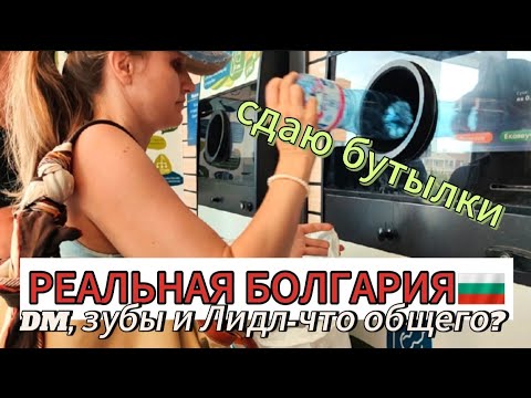 Видео: ЖИЗНЬ в БОЛГАРИИ🇧🇬: от DM до LIDL, от ЗУБОВ🦷 до БУТЫЛОК🍾🍾! [Моя история.]