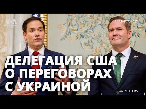 Видео: Рубио и Уолтц – о переговорах с Украиной и ожиданиях от России. Брифинг для прессы