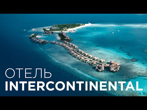 Видео: Intercontinental Maldives Maamunagau Resort | Полный обзор отеля Интерконтиненталь Мальдивы