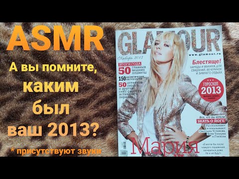 Видео: ASMR - Журнал "GLAMOUR" 2013г. Громкий разговор,звуки жевачки