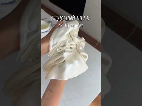 Видео: Съедобный шелк за 10 минут🔥Сохраняй рецепт
