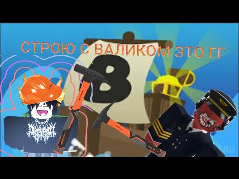 Видео: build a boat с валиком