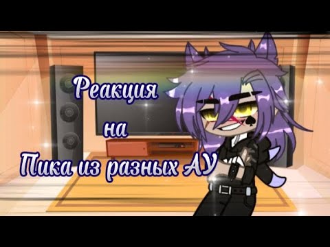 Видео: Реакция 13 карт на Пика из разных АУ( вселенных ) " идея не моя"