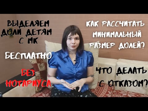 Видео: Выделение Долей Детям С Материнского Капитала Без Нотариуса | Vlada May