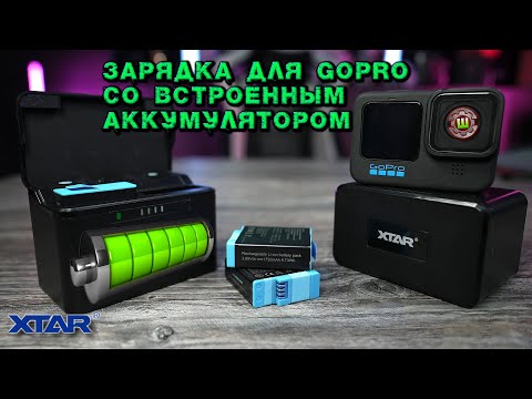 Видео: XTAR GP2 Лучшее зарядное устройство для камер GoPro 5 по 10