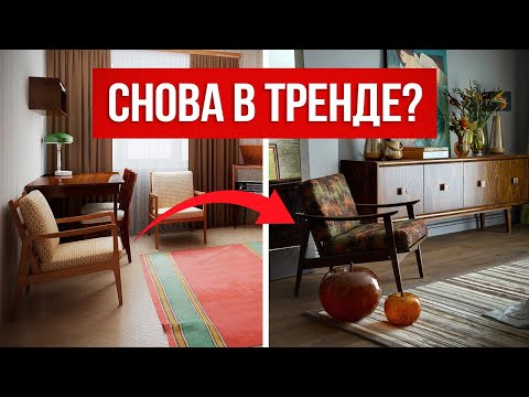 Видео: Тренды в интерьере, которые ВОЗВРАЩАЮТСЯ! Будут актуальны в 2025