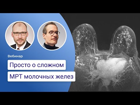 Видео: Просто о сложном - МРТ молочных желёз