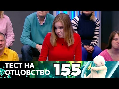 Видео: ТЕСТ НА ОТЦОВСТВО | Серия 155