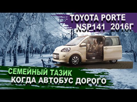 Видео: Toyota Porte - когда надо минивен, а денег на короллу. Тойота Порте NSP141. Батарейка25