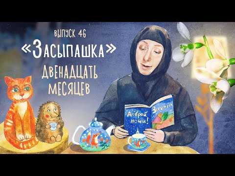 Видео: «Засыпашка». Сказка «Двенадцать месяцев». Самые добрые сказки для детей