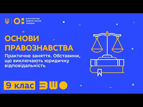 Видео: 9 клас. Основи правознавства. Практичне заняття. Обставини, що виключають юридичну відповідальність