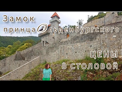 Видео: Замок принца Ольденбургского 🏰🌴Цены в столовой на площади.🧆🥤