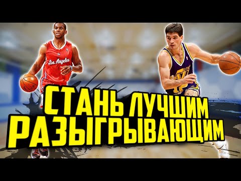 Видео: 8 ГЛАВНЫХ КАЧЕСТВ ДЛЯ РАЗЫГРЫВАЮЩЕГО. Как стать хорошим разыгрывающим в баскетболе?