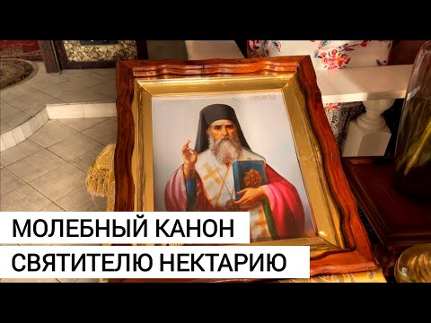 Видео: КАНОН МОЛЕБНЫЙ СВ. НЕКТАРИЮ ЭГИНСКОМУ | CANON to ST. NECTARIOUS | παρακλής στον Άγιο Νεκτάριο