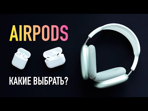 Видео: Какие AirPods выбрать?