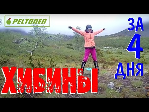 Видео: ХИБИНЫ за 4 дня! Поход по Хибинам. Ну как поход в Хибины? - прогулочка...