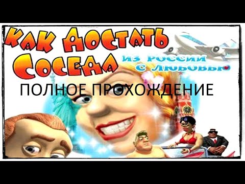 Видео: Полное Прохождение Как Достать Соседа 5: Из России с Любовью (PC) (Без комментариев)