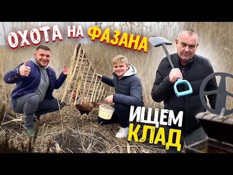 Видео: ОХОТА НА ФАЗАНА! ИЩЕМ КЛАД НА МЕТАЛЛОИСКАТЕЛЬ! ПАПА ОПЯТЬ ЗАПИЛ… Виталий Зеленый! ВЛОГ!