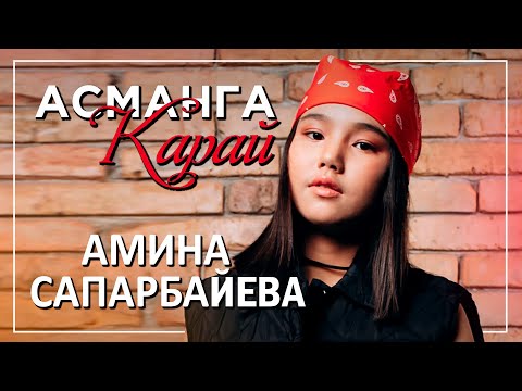 Видео: Амина Сапарбайева - Асманга карай / Жаны клип 2022