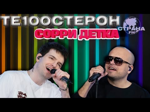 Видео: ТЕ100СТЕРОН - Сорри детка. LIVE на Страна FM