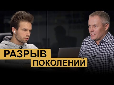 Видео: Олег Боков и Александр Шевченко. Разговор на тему "Разрыв поколений"
