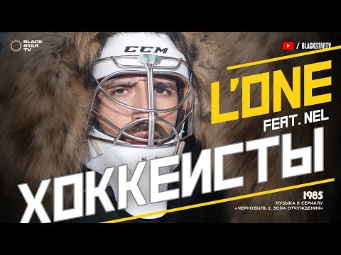 Видео: L'ONE feat. Nel - Хоккеисты (премьера клипа, 2017)
