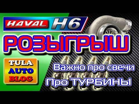Видео: HAVAL H6: Важно про свечи и Турбины. Розыгрыш компрессора.