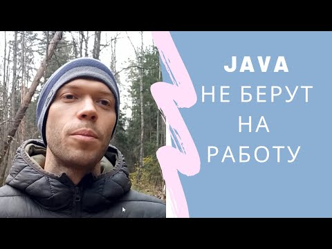 Видео: Почему не берут на работу? Java. Резюме.