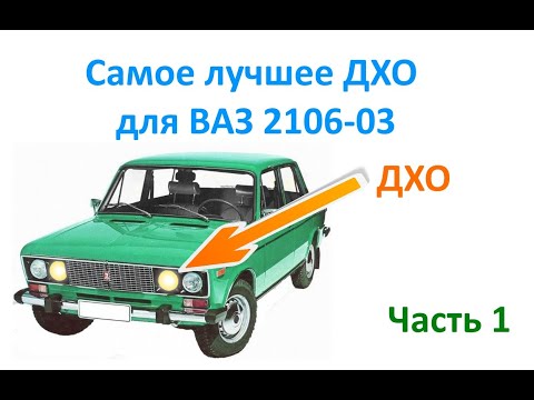 Видео: Самое лучшее ДХО для ВАЗ 2106-03.  Часть 1.