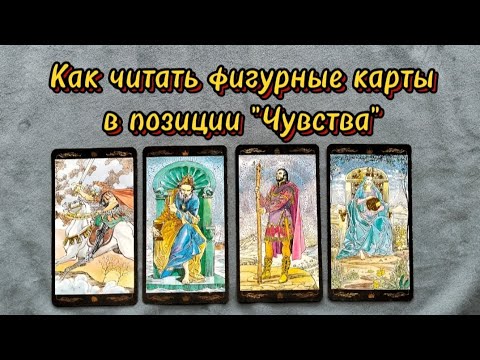 Видео: Как читать фигурные карты в позиции "Чувства"