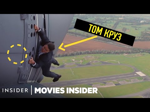 Видео: 8 удивительных и опасных трюков Тома Круза
