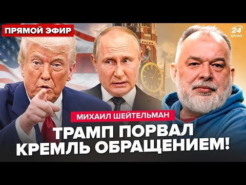 Видео: ⚡️ШЕЙТЕЛЬМАН: Только ЧТО! Трамп ОШАРАШИЛ ЗАЯВЛЕНИЕМ о Путине: Кремль НА УШАХ. Белый дом меняет ИГРУ