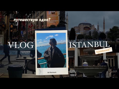 Видео: VLOG/ КРАЙНИЙ ДЕНЬ В СТАМБУЛЕ /ТУРЦИЯ