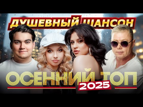 Видео: ОСЕННИЙ ТОП 2025@dushevniyshanson