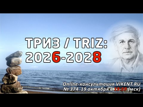 Видео: ТРИЗ / TRIZ Г.С. Альтшуллера: 2026-2028