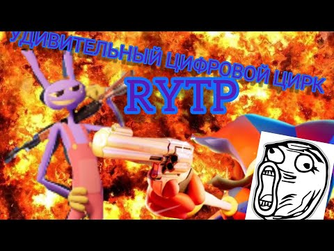 Видео: УДИВИТЕЛЬНЫЙ ЦИФРОВОЙ ЦИРК RYTP!!! (/RYTP без мата\)