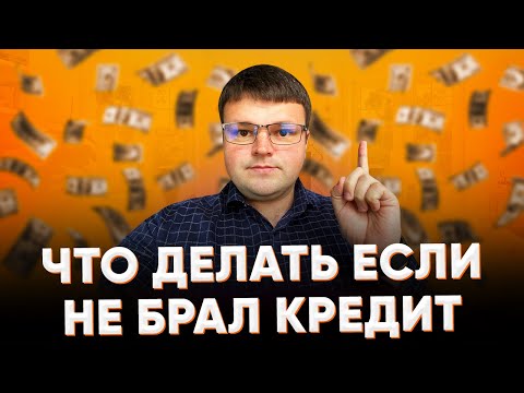 Видео: Что делать если не брал кредит.  Не брал кредит звонят коллекторы что делать.