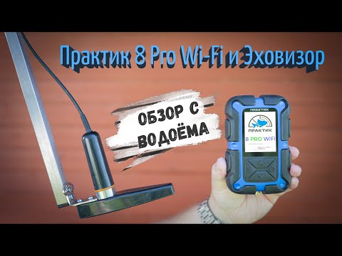 Видео: Практик 8 Pro Wi-Fi и Эховизор | Обзор с водоёма