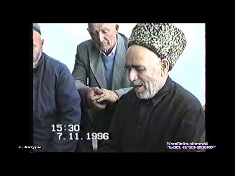 Видео: Юьрта къедас Олхазара олу !  1996 год с. Автуры