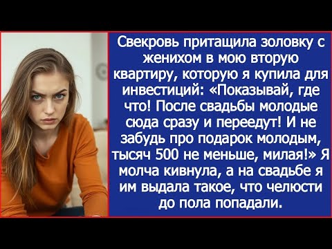 Видео: Вот здесь будете жить после свадьбы!  Свекровь привела золовку с женихом в мою квартиру