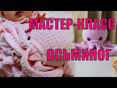 Видео: ОСЬМИНОГ - АНТИСТРЕСС МК. Вязаный осьминог из плюша. ОГРОМНЫЙ осьминог. Как связать осьминога.
