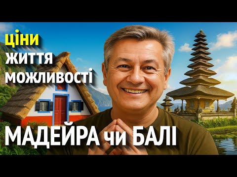 Видео: Мадейра чи Балі? Нерухомість, зарплати, ВНЖ і реальні витрати