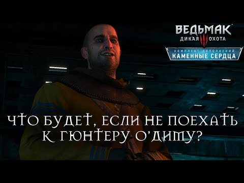 Видео: Ведьмак 3: Каменные Сердца - Что будет, если не встретиться с Гюнтером о'Димом