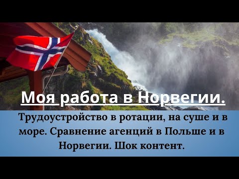 Видео: Моя работа в Норвегии. Трудоустройство на суше и в море. Сравнение агентств в Польше и в Норвегии.