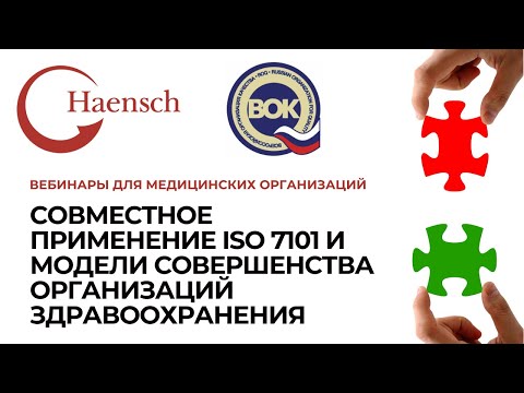 Видео: Совместное применение ISO 7101 и Модели Совершенства организаций здравоохранения - вебинар Haensch